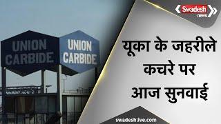 पीथमपुर में रखे यूनियन कार्बाइड के रासायनिक कचरे का क्या होगा? आज तय करेगा हाईकोर्ट | Swadesh News |