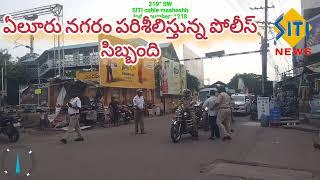 ఏలూరు నగరాన్ని సీసీ కెమెరాలను పరిశీలిస్తున్న పోలీస్ సిబ్బంది