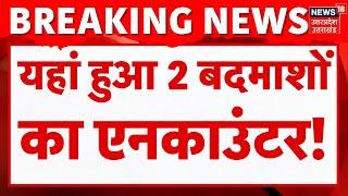 Encounter In Lucknow: लखनऊ में बदमाशों का एनकाउंटर, 2 बदमाशों को लगी गोली | Top News | Breaking News