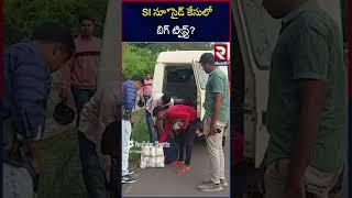 SI సూ_సైడ్ కేసులో బిగ్ ట్విస్ట్_ | Warangal Si Sui_cide Case Updates |  RTV