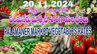 20.11.2024 పలమనేరు మార్కెట్ కూరగాయల ధరలు / Vegetable rates in Palamaner Market, Chittoor Dt