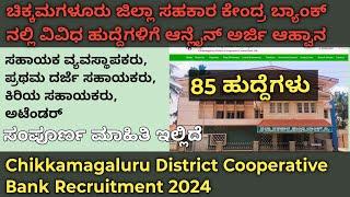 ಚಿಕ್ಕಮಗಳೂರು DCC ಬ್ಯಾಂಕ್ ನೇಮಕಾತಿ 2024 |Chikkamagaluru DCC Bank Recruitment 2024 |DCC Bank Recruitment