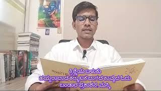 ನೋಡಿರಬೇಕು|ಜಂಬಣ್ಣ ಅಮರಚಿಂತ |ಬಸಯ್ಯಸ್ವಾಮಿ|ಕ್ರಿಶ್ಣೆಯ ಬಳುಕು |ಬಂಡಾರ ಪ್ರಕಾಶನ ಮಸ್ಕಿ |