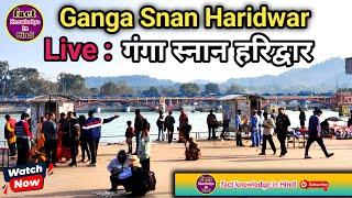 #Live गंगा स्नान हरिद्वार ll My Fast Live #Haridwar #shiv sankar