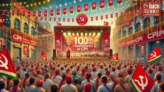 राँची में भारतीय कम्युनिस्ट पार्टी ( CPI ) का 100वां स्थापना दिवस बड़े उत्साह और धूमधाम से मनाया गया