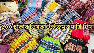 ১০০ টাকার ডিসকাউন্ট জমজম থ্রি পিস। 01961-698822 ইসলামপুর থেকে কিনুন পাইকারি দাম