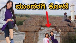 ಮುಂಡರಗಿ ಕೋಟೆ ಇತಿಹಾಸ | Mundargi fort | Kannada Travel Vlog | ಶಿವನ ಬೆಟ್ಟ | ಕರ್ನಾಟಕದ ಕೋಟೆಗಳು | Gadag