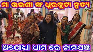 ଅଯୋଧ୍ୟା ଧାମ ରେ ନାମଯଜ୍ଞ/Ayodhya Dham Namajagya