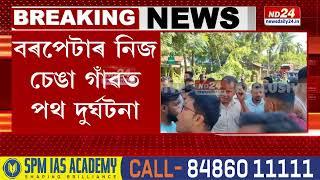 Barpeta News: বৰপেটাৰ নিজ চেঙা গাঁৱত পথ দুর্ঘটনা