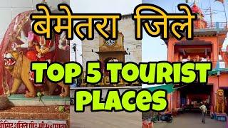 Bemetara Jile Ke Top 5 Tourist Places।। बेमेतरा जिले के टॉप 5 मनमोहक टूरिस्ट प्लेस