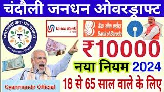 चंदौली जनधन ओवरड्राफ्ट || chandouli jandhan overdraft