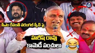 సీఎం రేవంత్ వరంగల్ స్పీచ్ పై హరీష్ రావు కామెడీ పంచులు🤣 | Harish Rao Comedy on CM Revanth Reddy | KCR