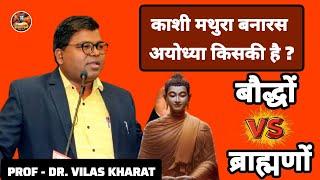 काशी मथुरा बनारस अयोध्या किसकी है ? Vilas Kharat on YouTube SanatanDhamm