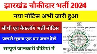 Jharkhand Chaukidar Vacancy 2024 | दुमका चौकीदार भर्ती 2024 | दुमका न्यू बैकलॉग भर्ती नोटिस जारी