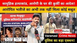 Varanasi News: सामूहिक हत्याकांड का अभी तक नहीं हुआ खुलासा, जल्द होगा कुर्की? Janta Rockz