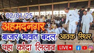 2 जानेवारी कांदा बाजार भावात वाढ | पहा कांदा लिलाव | Ahmednagar onion market price todya live |