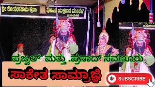 ಹನುಮಗಿರಿ ಮೇಳ.  💐💐.ಸಾಕೇತ ಸಾಮ್ರಾಜ್ಞಿ💐💐 ಪ್ರಜ್ವಲ್ ಕುಮಾರ್.....ಪ್ರಸಾದ್ ಸವಣೂರು.