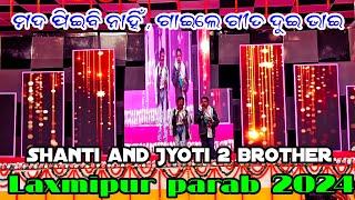 ମଦ ପିଇବି ନାହିଁ ଗୀତ ଗାଇଲେ ଦୁଇ ଭାଇ 🔥🔥 || ଲକ୍ଷ୍ମୀପୁର ପରବ ୨୦୨୪ ||