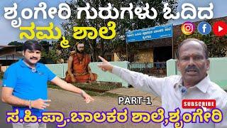 ಶೃಂಗೇರಿ ಗುರುಗಳು ಓದಿದ ನಮ್ಮ ಶಾಲೆ |ಸ.ಹಿ.ಪ್ರಾ.ಬಾಲಕರ ಶಾಲೆ|ಶೃಂಗೇರಿ PART-1