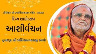 આશીર્વચન || પૂ.ગુરુજી || શાકોત્સવ - 2025 ||  શ્રી સ્વામિનારાયણ મંદિર - બાબરા ||