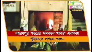 বহরমপুর শহরের জনবহুল এলাকার স্টুডিওতে আগুন লাগল