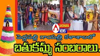 పెద్దపల్లి జిల్లా కేంద్రంలోని గాయత్రి డిగ్రీ అండ్ పీజీ కళాశాలలో ఘనంగా బతుకమ్మ వేడుకలు