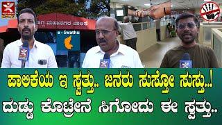 shivamogga ಕಾಸು ಕೊಟ್ರೇನೆ ಕೆಲಸ ಆಗೋದು.. | ಆಶ್ರಯ ಮನೆ ಪಡೆದವರಿಗೂ ಪೀಕಲಾಟ