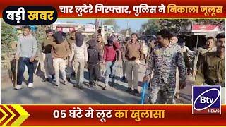 BALAGHAT NEWS : - चार लुटेरे गिरफ्तार, पुलिस ने निकाला जूलूस।।#BALAGHATNEWS  #balaghat news