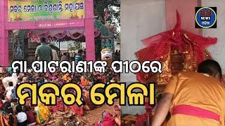 ଢେଙ୍କାନାଳ ଜ଼ିଲ୍ଲା ଭାଟକାଟେଣୀ ଠାରେ ମା ପାଟରାଣୀଙ୍କ ପୀଠରେ ମକରମେଳା ଓ ବିଶ୍ୱଶାନ୍ତି ମହାଯଜ୍ଞ ଉତ୍ସବ ଅନୁଷ୍ଠିତ