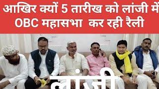 बालाघाट - आखिर क्यों 5 तारीख को लांजी में OBC महासभा  कर रही रैली