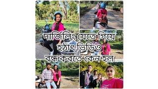 দার্জিলিং যেতে গিয়ে হঠাৎ ভিডিও বন্ধ করতে হলো কেনো___😓😑