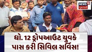 Surat News |  ધો. 12 ડ્રોપઆઉટ યુવકે પાસ કરી સિવિલ સર્વિસ! | Civil Service | Gujarat | News 18 | N18V