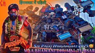 🔥Sai Palki Hinganghat 2025 🥰हिंगणघाट में पहिली बार - MAA BHAWANI DHUMAL TUMSAR - Best ...