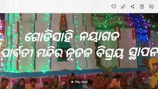 ମା ପାର୍ବତୀ ମନ୍ଦିର ନୂତନ ବିଘ୍ରୟ ସ୍ଥାପନ ଗୋତିସାହି ନୟାଗଡ 🙏