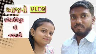 આજનો નવો vlog છોટાઉદેપુર થી નવસારી#today new vlog video