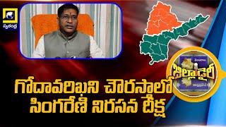 గోదావరిఖని చౌరస్తాలో సింగరేణి నిరసన దీక్ష||  Peddapalli || Singareni ||