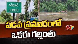 అంబేద్కర్ కోనసీమ జిల్లాలో పడవ ప్రమాదం | NTV