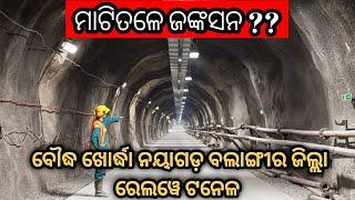 ମାଟିତଳେ ଜଙ୍କସନ❓ବୌଦ୍ଧ ଖୋର୍ଦ୍ଧା ନୟାଗଡ଼ ବଲାଙ୍ଗୀର ଜିଲ୍ଲା ରେଲୱେ ଟନେଳ