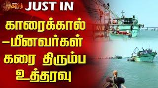 காரைக்கால் - மீனவர்கள் கரை திரும்ப உத்தரவு | Karaikal | Fishermen