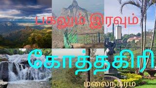 கோத்தகிரி பகல் இரவு# கோடைவாசஸ்தலம்# video#vire#tamil#aadhivenkatesan 5426 channel