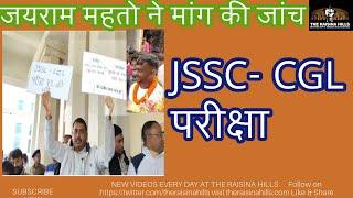 JSSC-CGL परीक्षा I जयराम महतो ने मांग की जांच I हज़ारीबाग के छात्रों का विरोध प्रदर्शन I