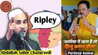 Pardeep Kumar vs Abdullah Salim|अररिया में रहना है तो हिंदू बनना होगा|