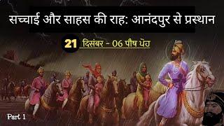 आनंदपुर साहिब से प्रस्थान: गुरु गोबिंद सिंह जी और बलिदान की गाथा (21 दिसंबर, 1704)