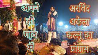 बक्सर अहिरौली प्रोग्राम कल्लू अरविंद अकेला कल्लू#kallu || Buxar Sted Show  me