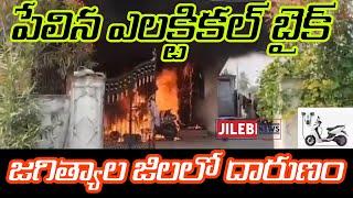 Electric bike exploded in Jagityala district.. | జగిత్యాల జిల్లాలో పేలిన ఎలక్ట్రిక్