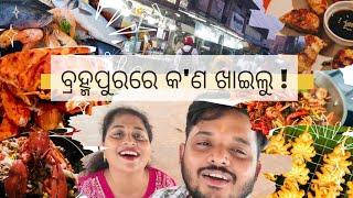 ବ୍ରହ୍ମପୁର ଆସିଲେ କୋଉଠି କଣ ଖାଇବେ l Ganjam Food l Brahmapur Food l Couple Journey l Food Blogging