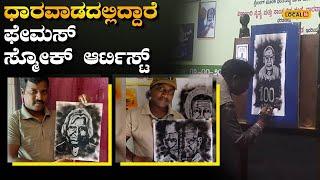 Smoke Artist In Dharwad | ಹೊಗೆಯಲ್ಲಿ ಕಲಾಕೃತಿ ಸೃಷ್ಟಿಸುವ ಕಲಾವಿದ ಮಂಜುನಾಥ ಬಾರಗೇರ |