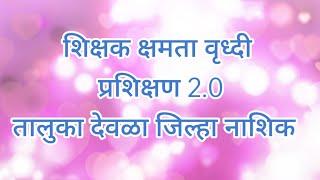 तालुकास्तरीय शिक्षक क्षमता वृध्दी प्रशिक्षण लोहनेर तालुका देवळा जिल्हा नाशिक