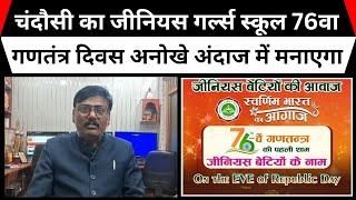 चंदौसी का जीनियस गर्ल्स स्कूल 76वा गणतंत्र दिवस अनोखे अंदाज में मनाएगा