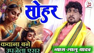 सोहर गीत कौना बने उपजेला एसर लालू यादव गोपालगंज